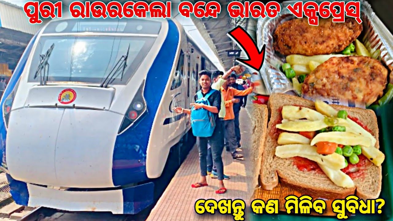 Puri to Rourkela full train journey puri rourkela vande bharat express ପୁରୀ ରୁ ରାଉରକେଲା ଯିବା ପାଇଁ