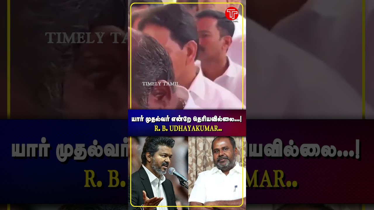 யார் முதல்வர் என்றே தெரியவில்லை...! 🔥 | R. B. Udhayakumar