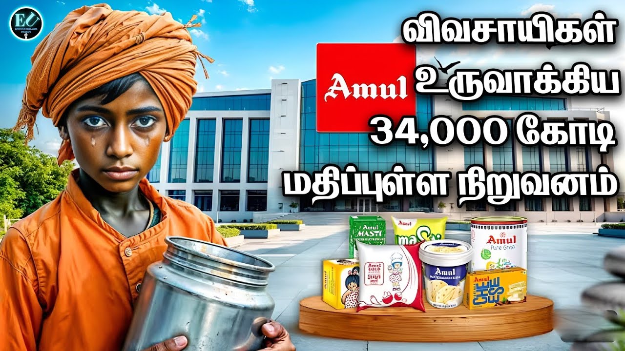பால் விற்ற லாபம் ₹34,000 கோடியா? | Amul Success Story in Tamil #motivation #startup 