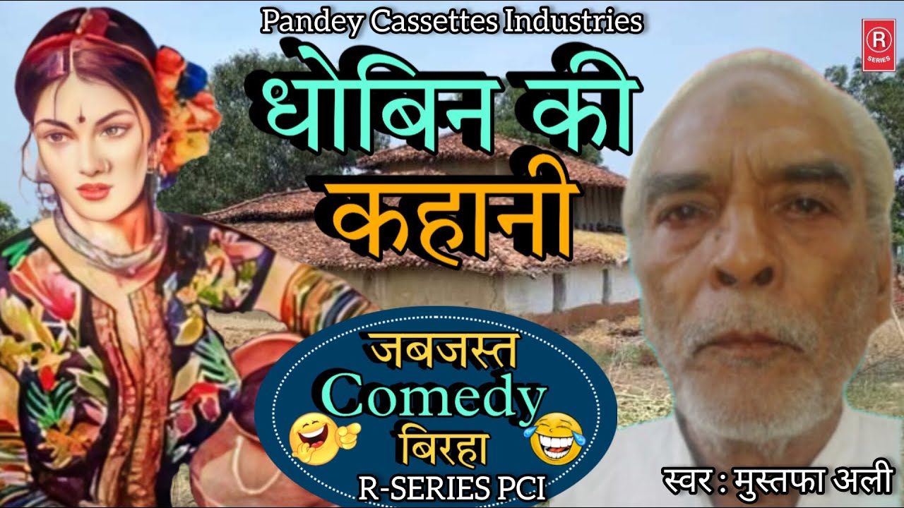 Comedy Birha धोबिन की कहानी I मुस्तफा अली I BIRHA I जबजस्त कॉमेडी बिरहा Dhobin Ki Kahani Mustafa Ali