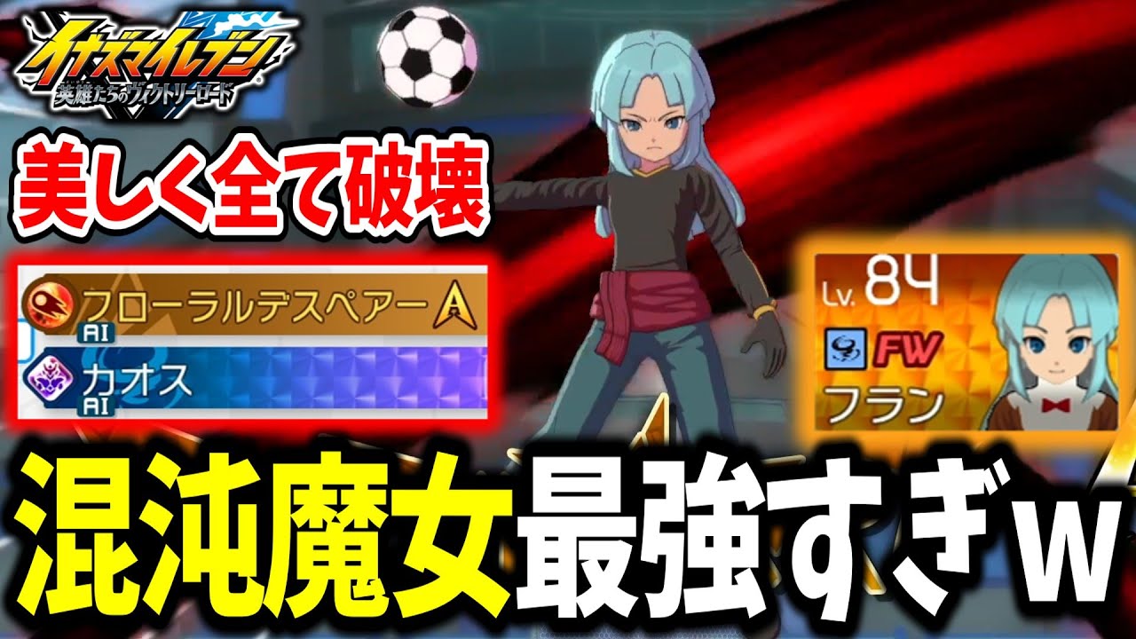 【イナイレV】史上最強のFWが誕生！？フローラルデスペアーAを覚えたフランがガチで強すぎるwww【イナズマイレブン 英雄たちのヴィクトリーロード】