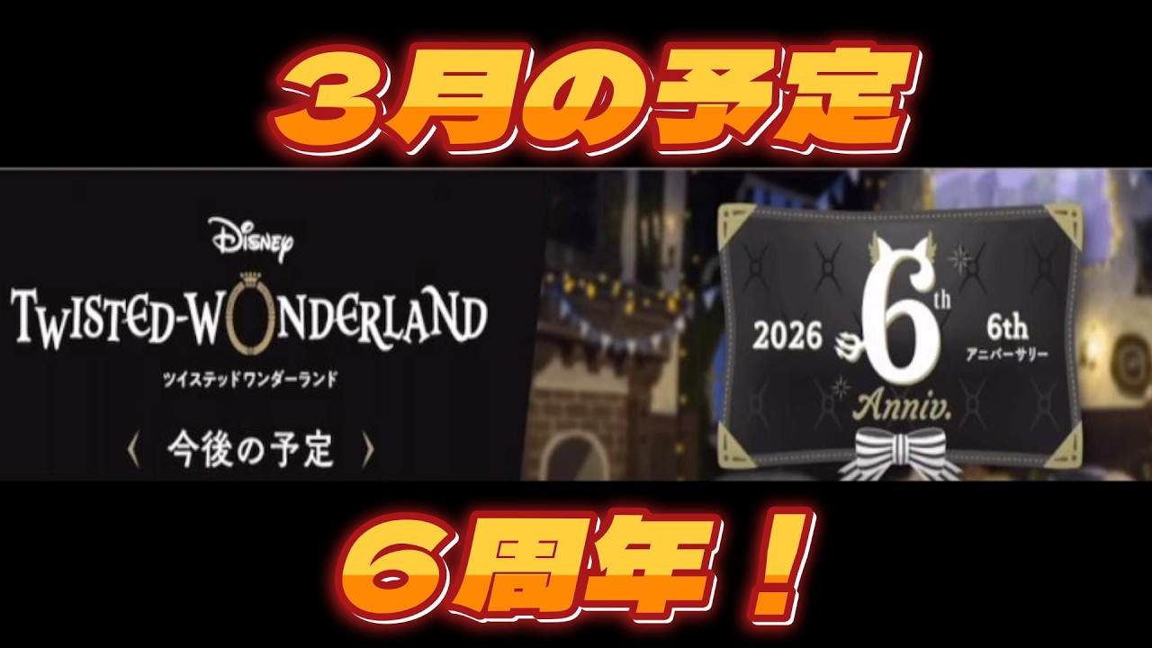 【ツイステ】　３月の予定　ツイステ６周年だ～！