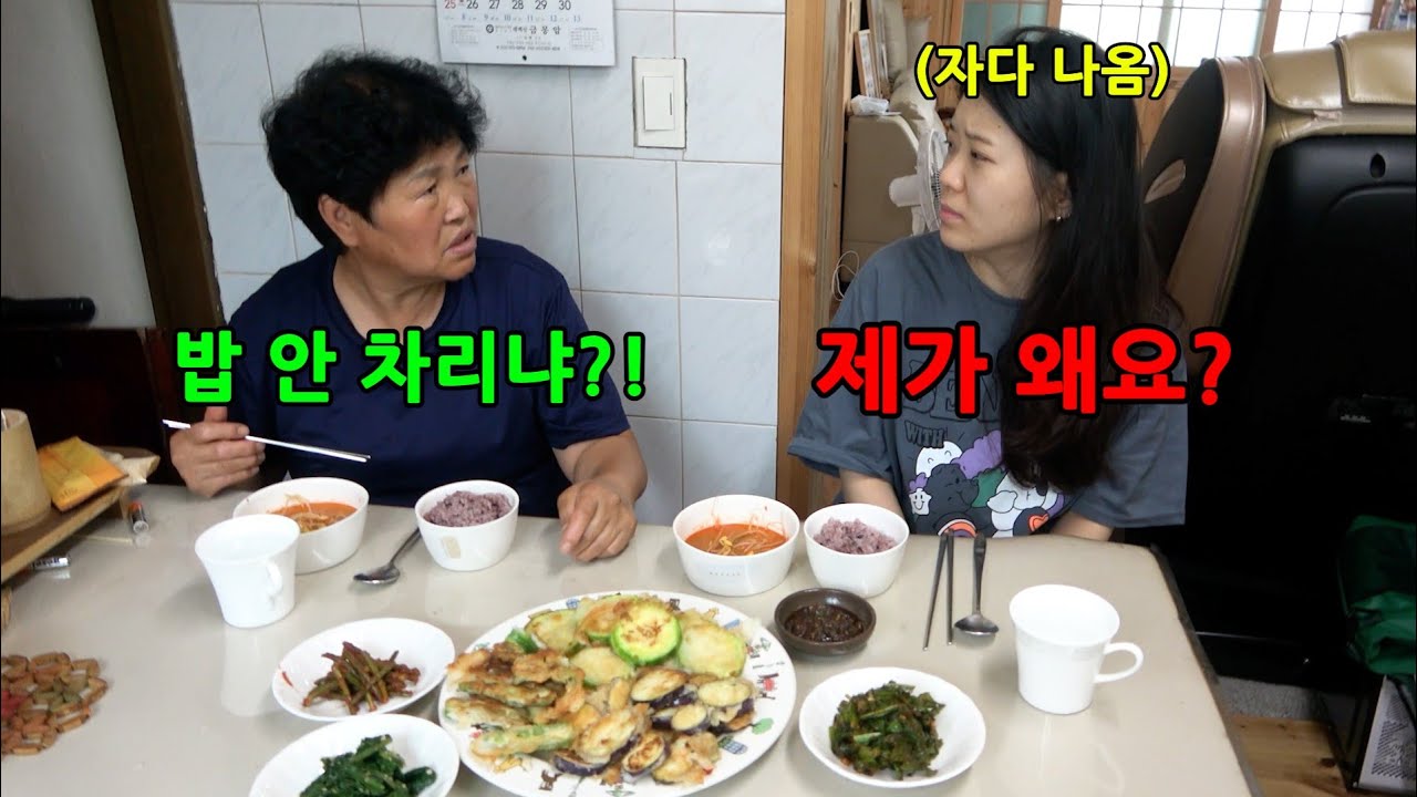 며느리가 아침밥도 하지 않고 늦게까지 자다 나온다면?