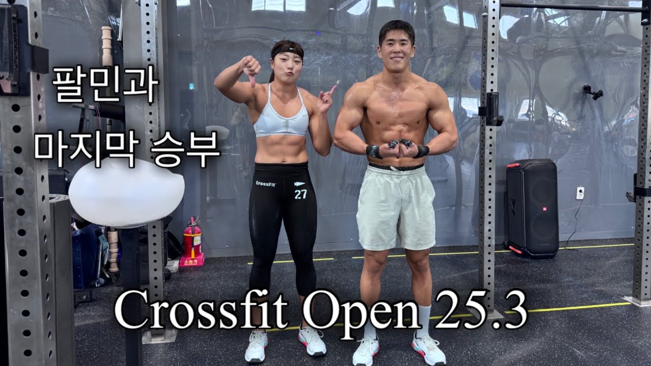 마지막 승부 크로스핏 오픈 25.3/ Crossfit Open 25.3