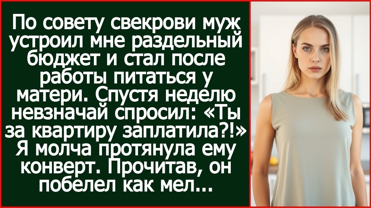 «Ты за квартиру заплатила.!» - спросил муж, который по совету свекрови устроил мне раздельный бюджет