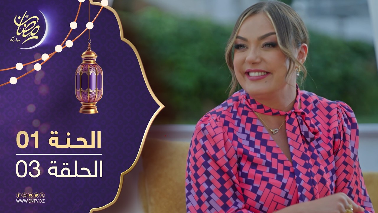 مسلسل الحنة - الحلقة 03