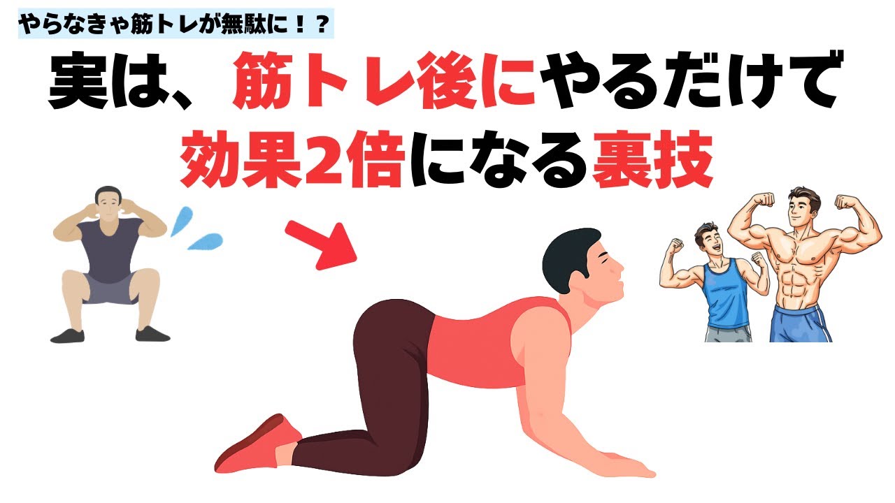 【筋トレ後にやらないと損】 筋肉の張りをほぐし疲労回復を早める全身ストレッチ