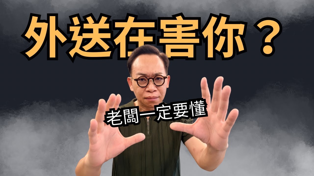 外送平台不是救命藥，是放大鏡｜老闆一定要懂的外送經營真相（開店後的真實挑戰3）