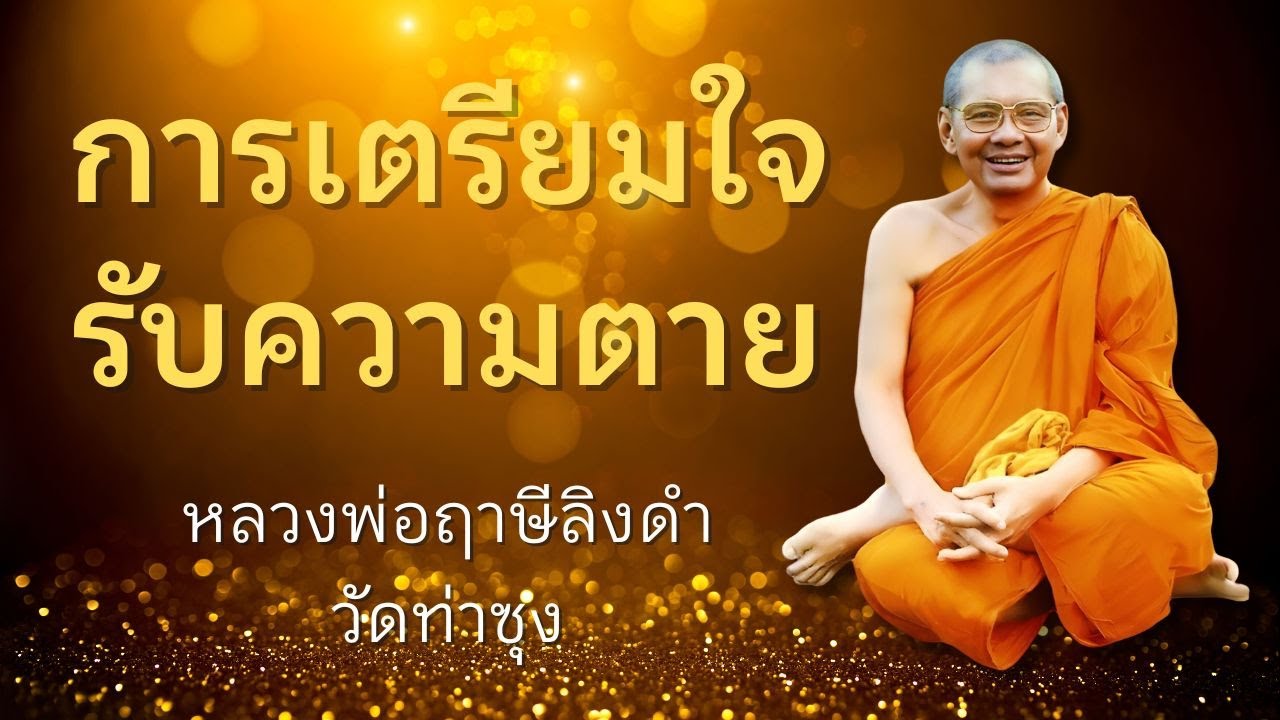 การเตรียมใจรับความตาย | หลวงพ่อฤาษีลิงดำ | เมื่อข้าพเจ้าตาย EP.9