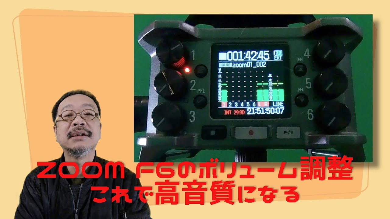 ZOOM F6の最適ボリューム調整・これで高音質が手に入る