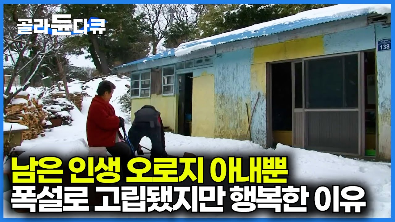 폭설이 와도 그저 행복한 노부부의 겨울 보내는 법｜한국기행｜#골라듄다큐