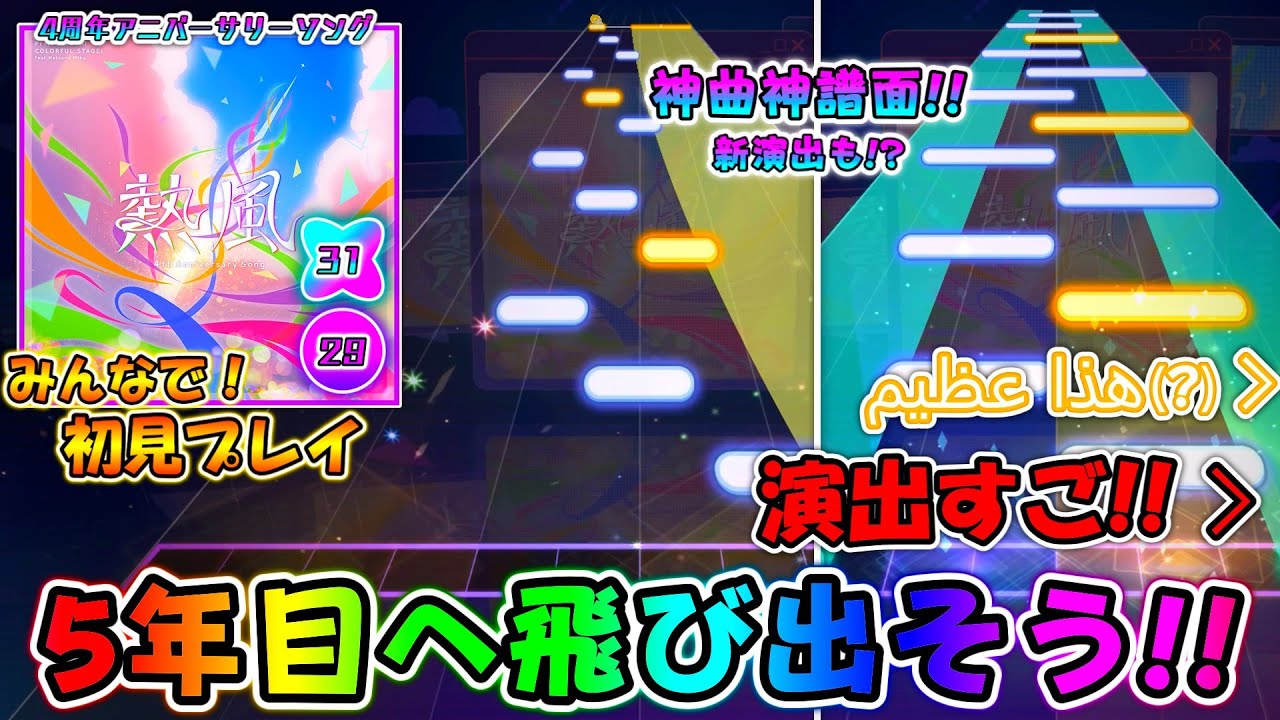 【プロセカ】遂にプロセカも4周年！ 神曲神譜面な4周年アニバーサリーソング「熱風」をみんなで初見プレイ！！