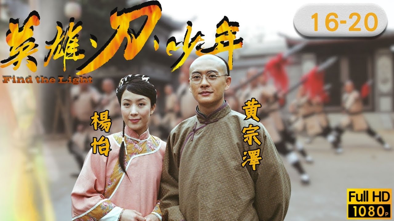 TVB 清裝武俠劇線上看 | 劉松仁 | 邵美琪 | 吳卓羲 | 黃宗澤 | 英雄·刀·少年 16-20/20 | 粵語中字 | 2003 | Find The Light