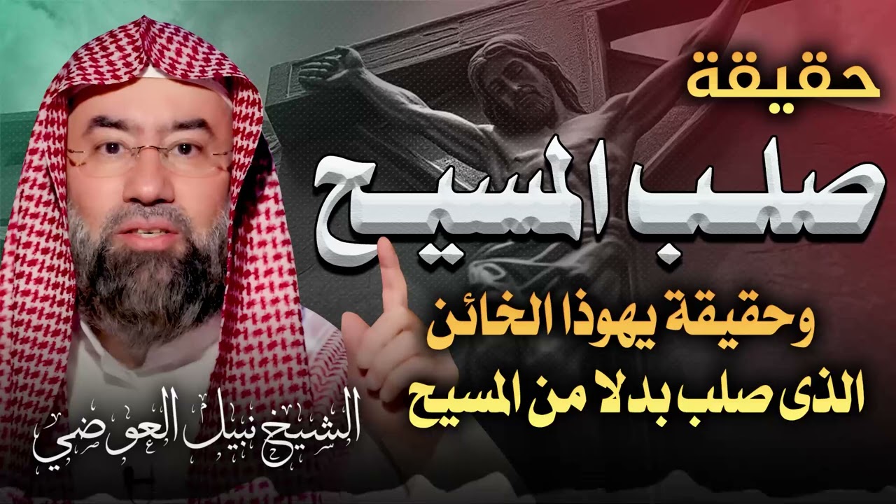 يهوذا الإسخريوطي… كيف انتهت خيانته؟ ومن الذي أُلقي عليه الشبه؟ | الشيخ نبيل العوضي