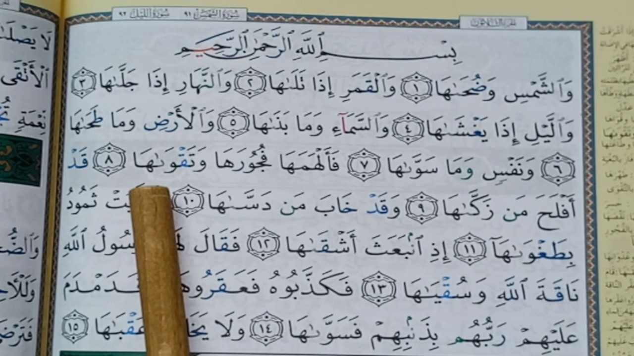 SURAT/SOURATE SHAMS -Hafs-سورة الشمس -حفص