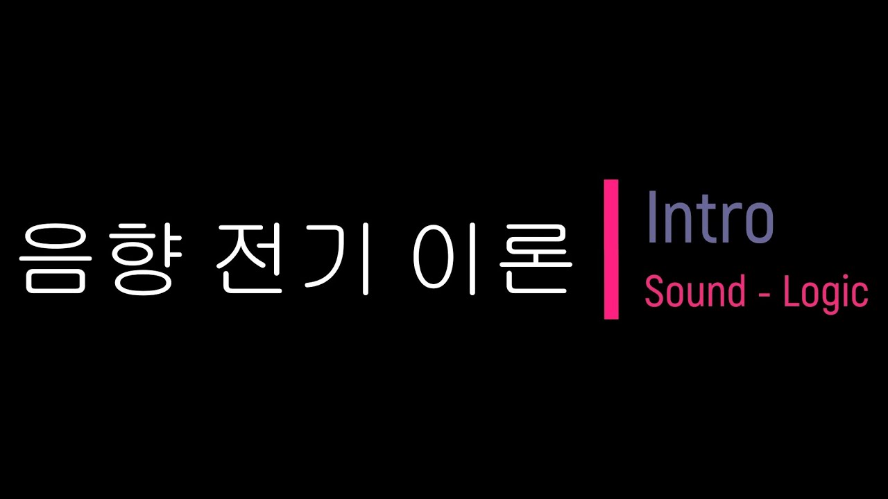 Intro 음향 전기 이론 과정 소개