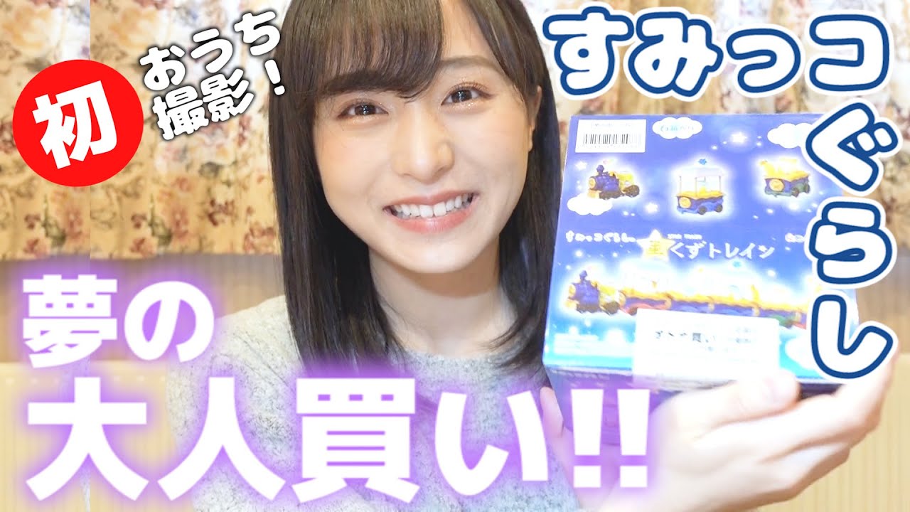 【すみっコぐらし】夢だったオトナ買い