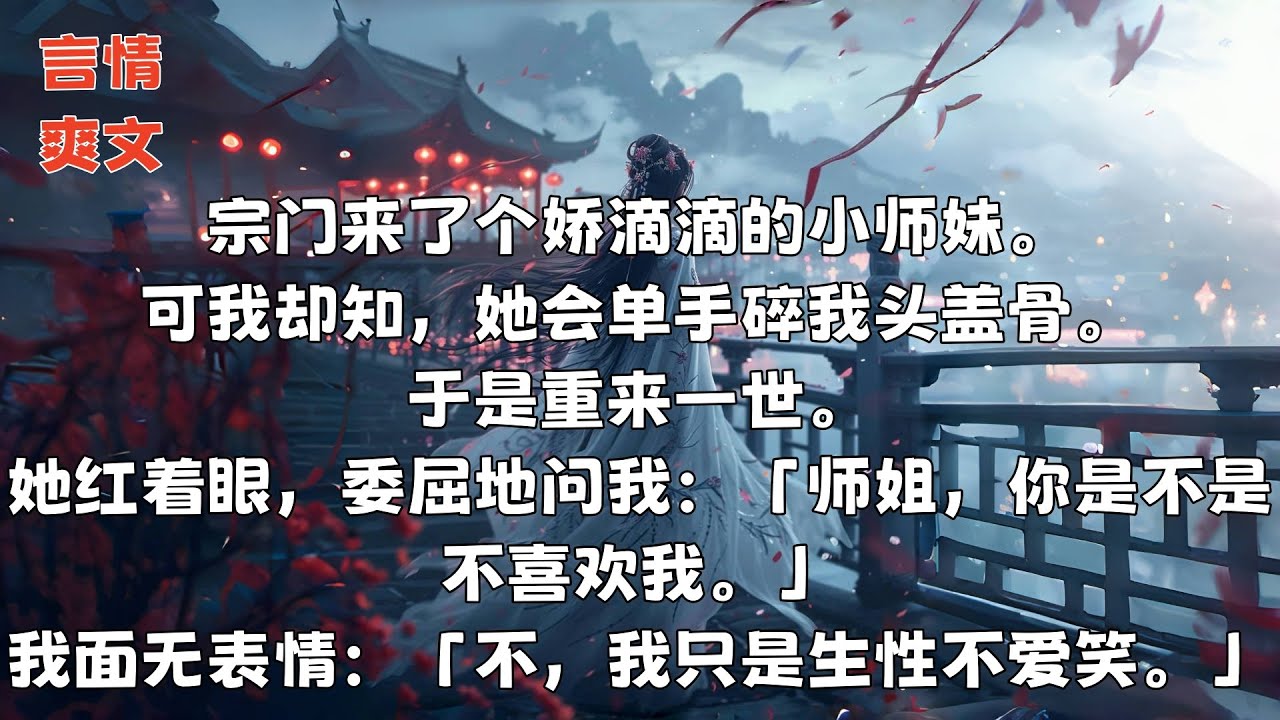 【完结小说】宗门来了个娇滴滴的小师妹。可我却知，她会单手碎我头盖骨。于是重来一世。她红着眼，委屈地问我：「师姐，你是不是不喜欢我。」我面无表情：「不，我只是生性不爱笑。」