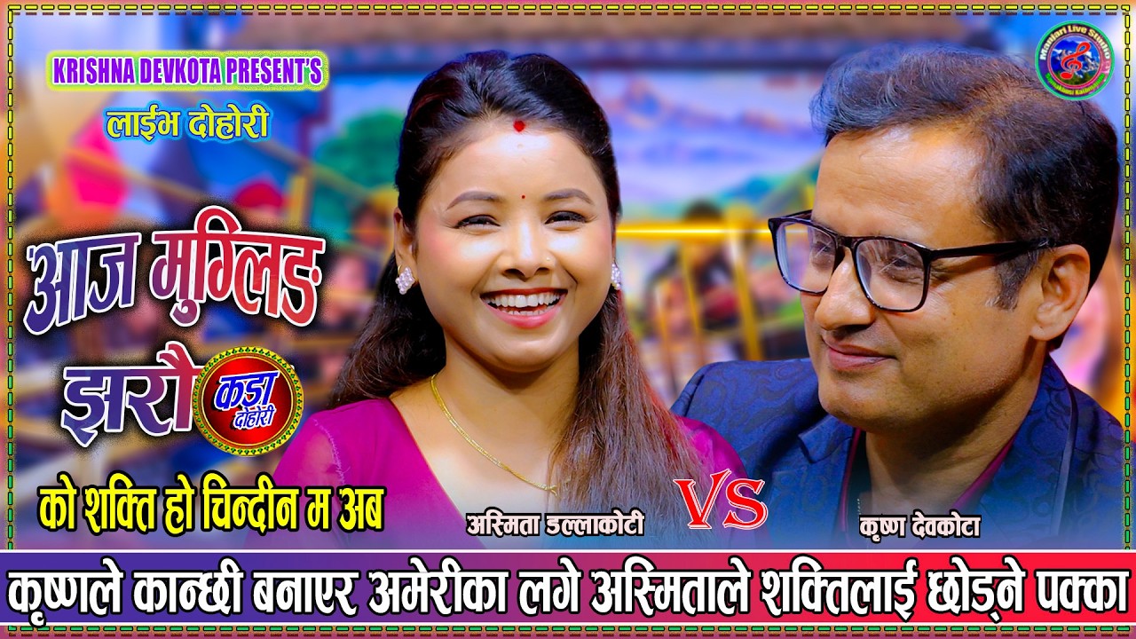 अस्मिता शक्तिलाई छोडेर कृष्ण सँग अमेरिका जाने पक्का गरिन् 😅 Krishna Devkota Vs Asmita Dallakoti live