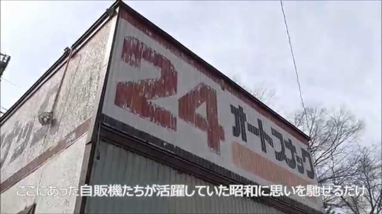 2015年春の東日本・東北レトロ自販機巡りの旅⑯【秋田・新潟編その１】渋すぎる昭和の閉店オートスナック！峠道山の中の国道に深夜の明かりペガサスのうどんそば自販機とレアなポテトチップス自販機！