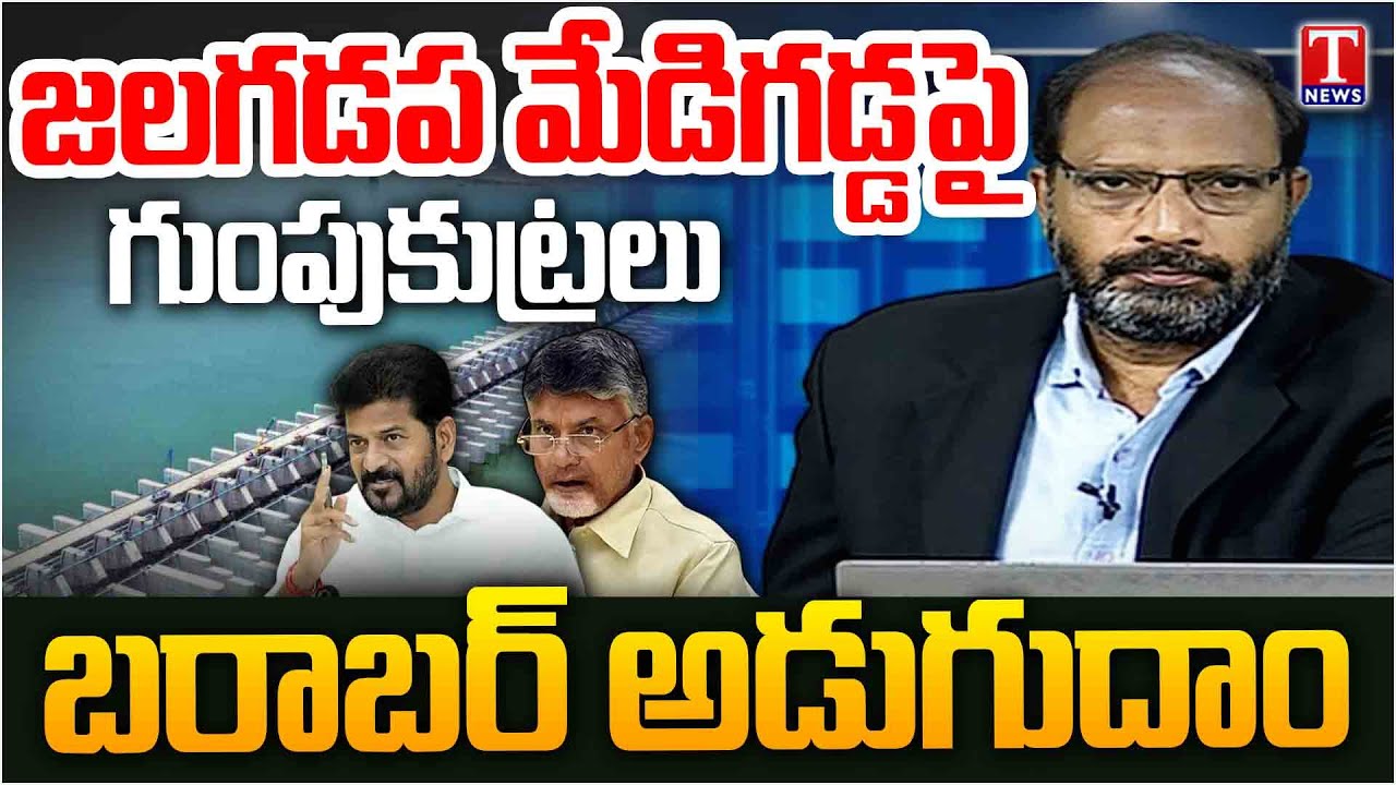 Barabar Adugudham: Revanth Reddy & Chandrababu Conspiracy On Telangana Irrigation | T News