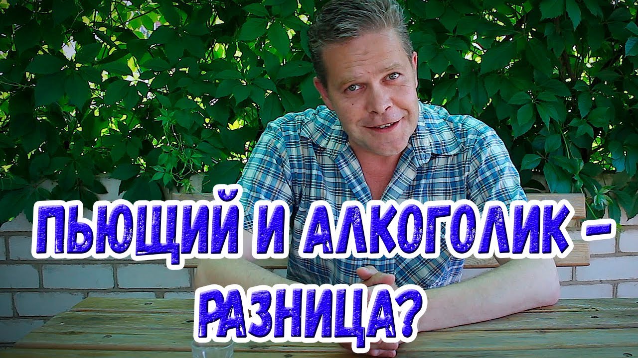Пьющий и алкоголик. В чём разница?
