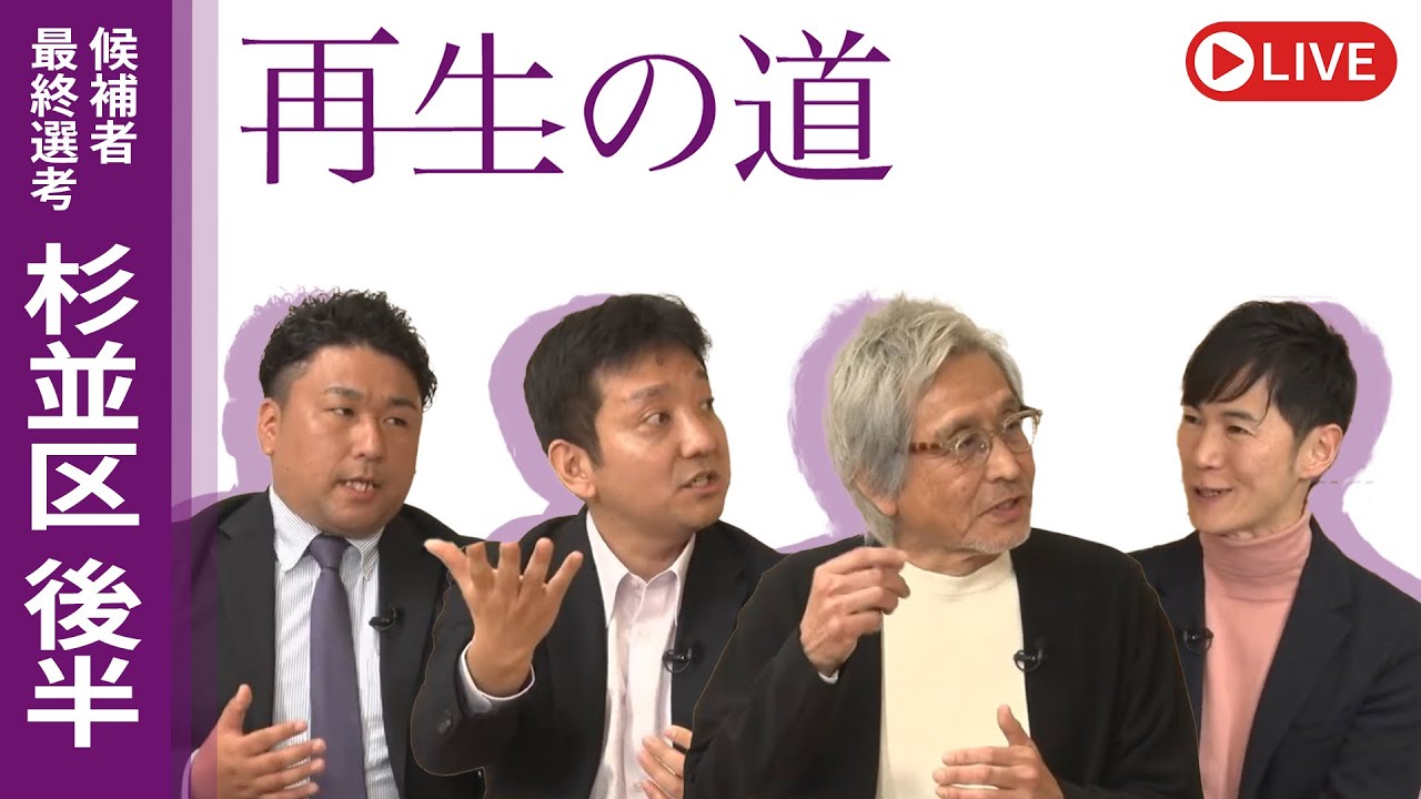 【再生の道】2025.3.23（日）③21:30〜 最終選考LIVE : 杉並区 後半