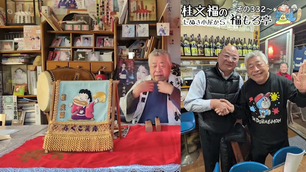 桂文福のたぬき小屋から福もろ亭～その３３２～