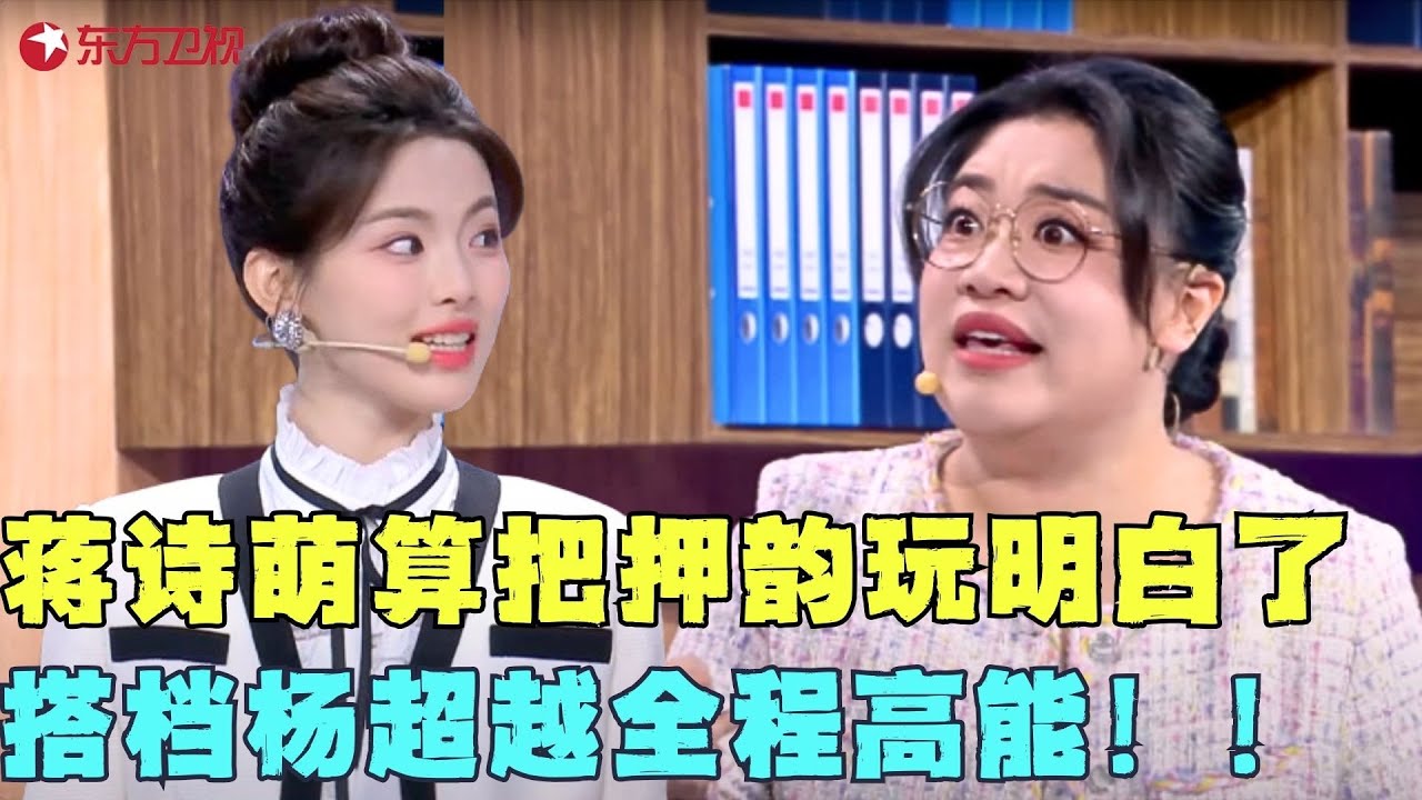 杨超越勇当“打工人嘴替”，蒋诗萌算把押韵玩明白了，全程高能笑死了！#杨超越 #蒋诗萌 #东方卫视春晚 #明星 #歌曲 #小品