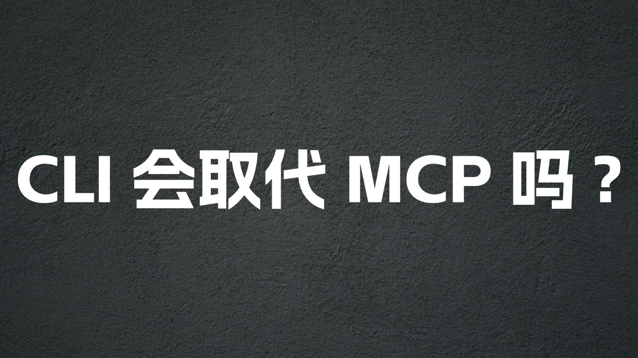 为什么越来越多的人抛弃 MCP，转向 CLI？