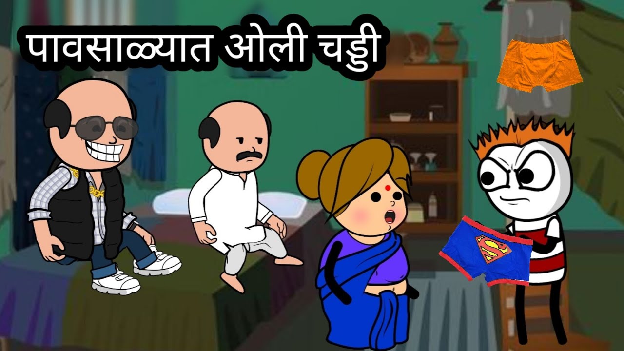 पावसाळ्यात ओली चड्डी || हसू हसू पोट दुखेल || भन्नाट कॉमेडी #cartooncomedy #animation