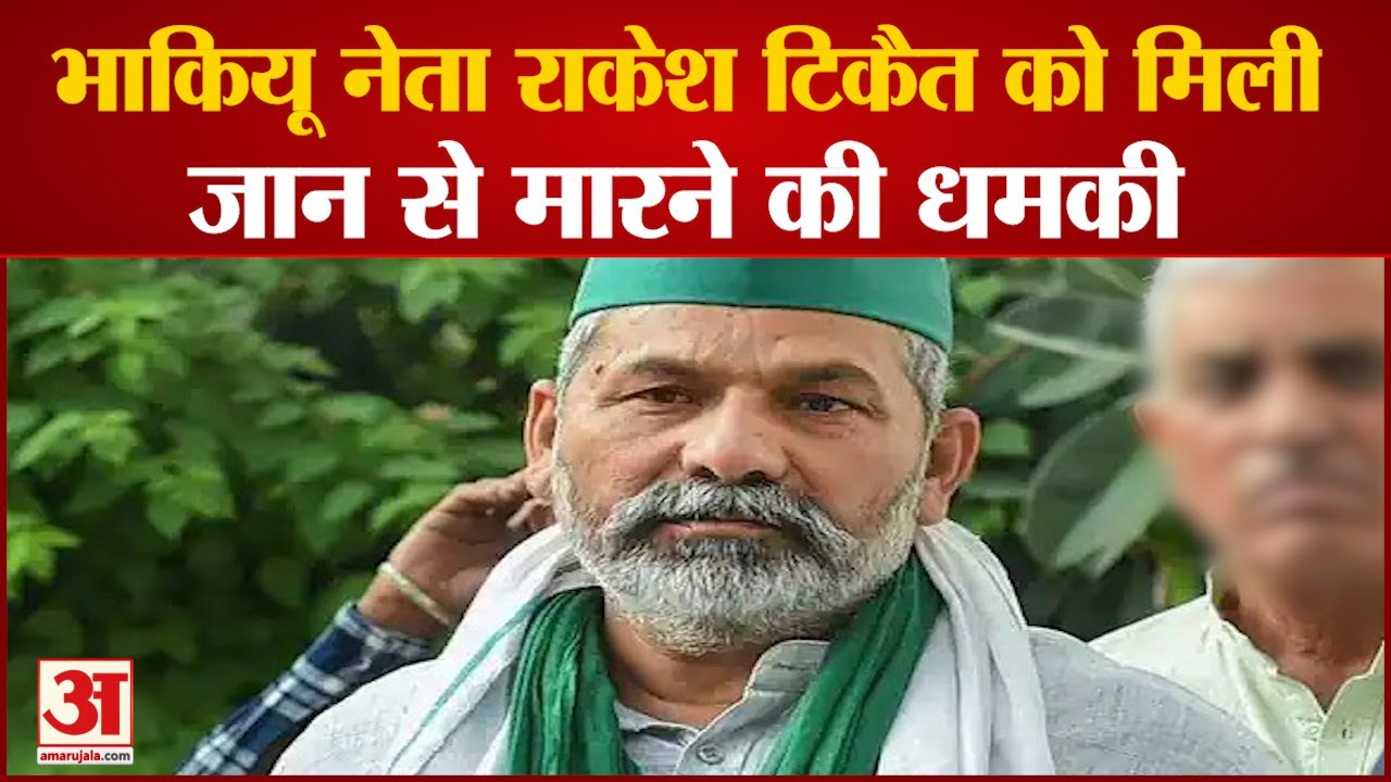 Bhartiya Kisan Union Leader Rakesh Tikait को जान से मारने की धमकी, WhatsApp पर भेजे अश्नील वीडियो