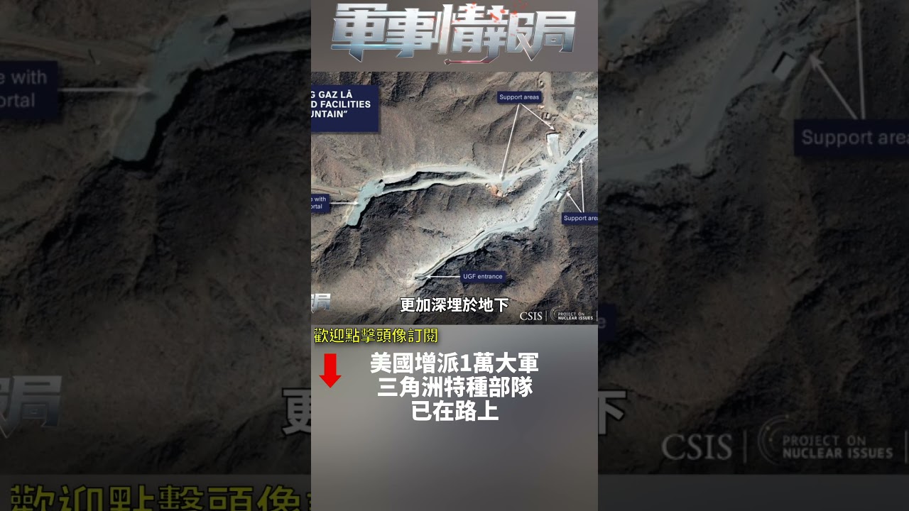 美國增派1萬大軍三角洲特種部隊已在路上(2)｜ #軍事情報局 #周子定