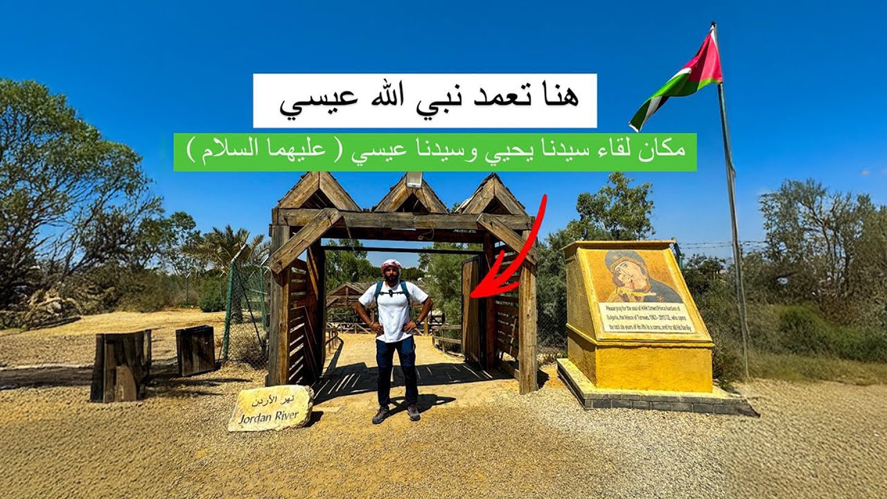 مكان تعميد السيد المسيح | سيدنا يحيي وسيدنا عيسي كانوا في المكان دا بالضبط