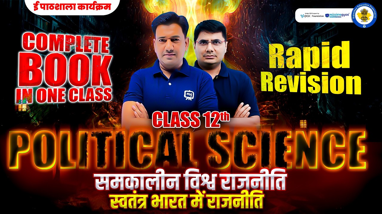 Class 12th Political Science Important Questions for Board Exam 2026 | 12th Polity One Shot