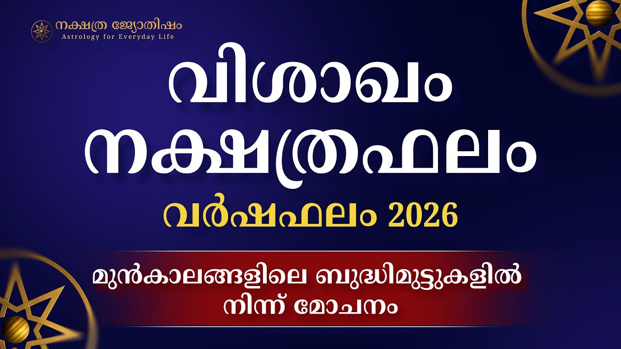 Vishakam Nakshatra Phalam 2026 | വിശാഖം നക്ഷത്രം 2026 വർഷഫലം | Yearly Horoscope Malayalam