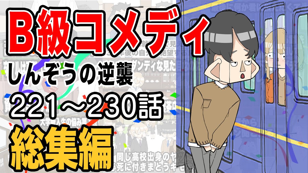 【総集編】B級コメディしんぞうの逆襲　221話〜230話【アニメ】