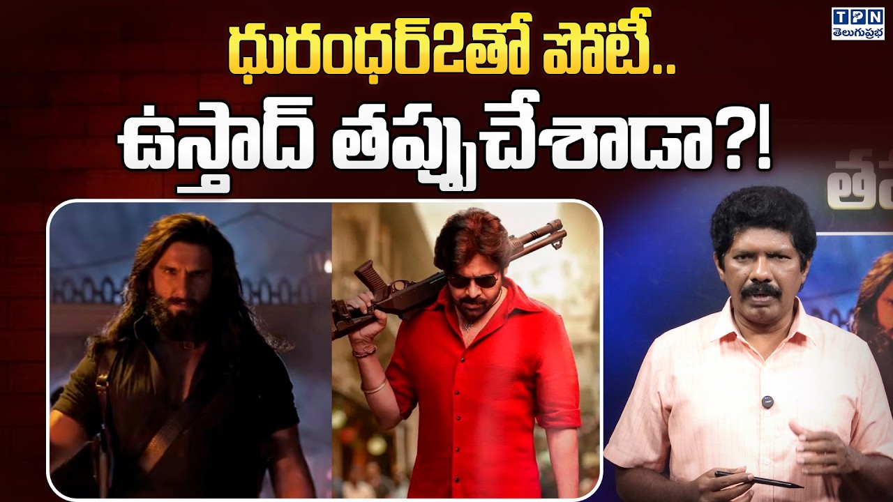 ధురంధర్2తో పోటీ..ఉస్తాద్ తప్పుచేశాడా?! | Ustaad Bhagat Singh vs Dhurandhar 2 Clash!!