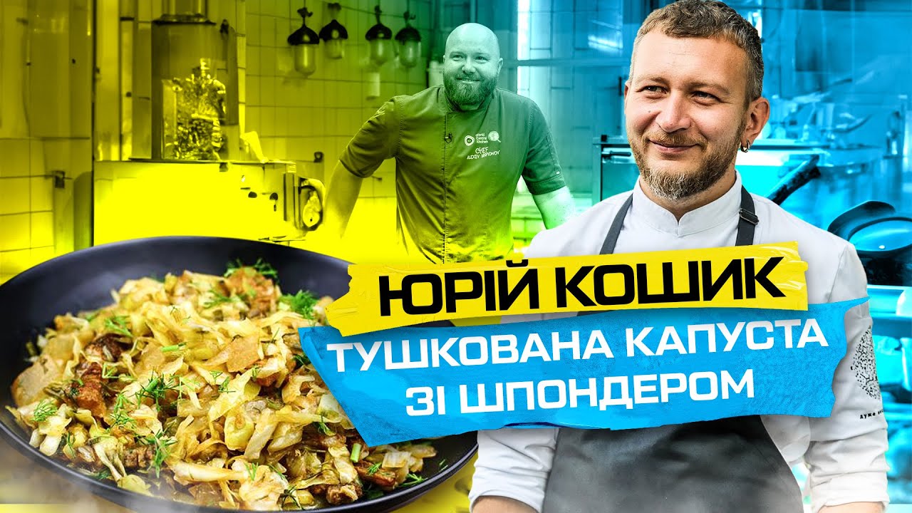 “Дуже висока кухня” на Волонтерській кухні! Юрій Кошик готує тушковану капусту