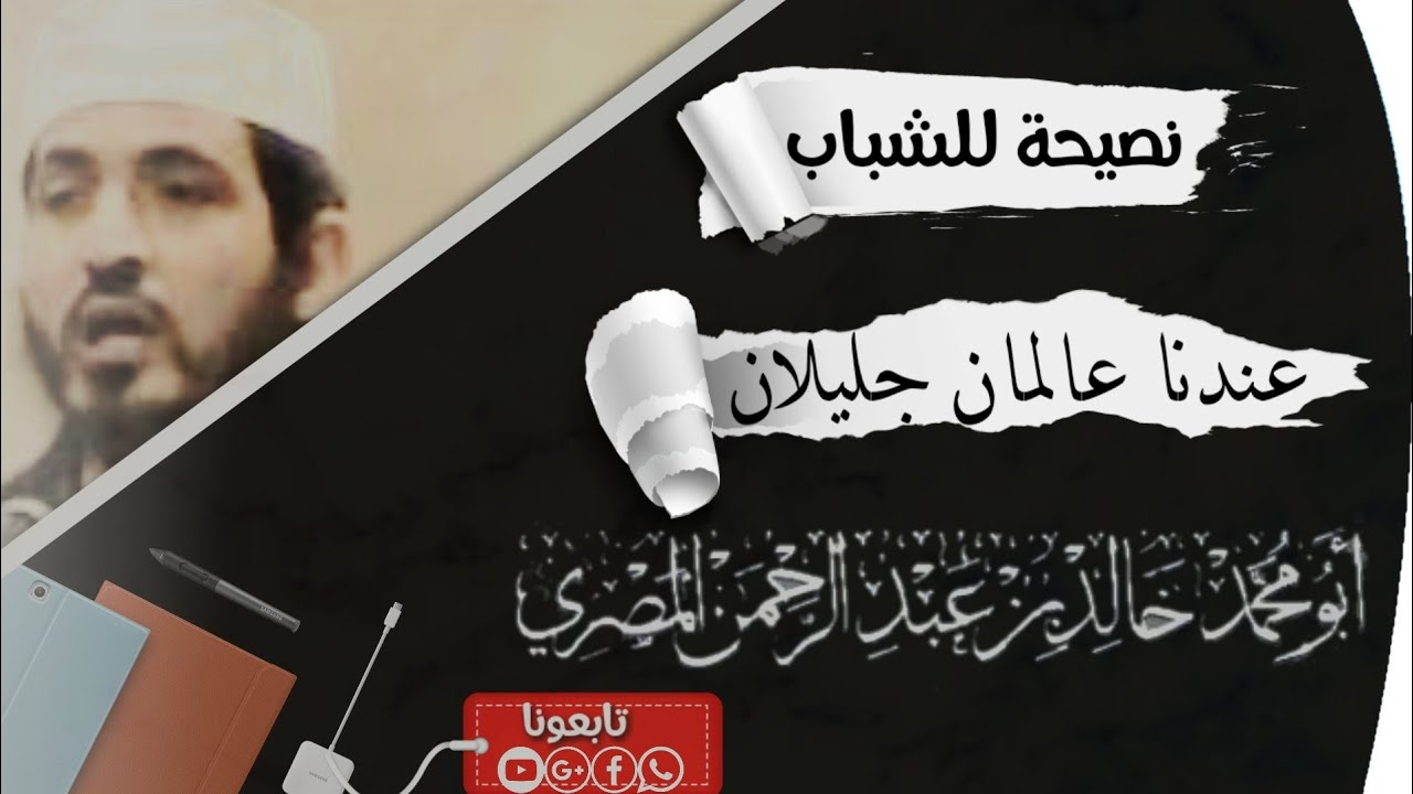 نصيحة للشباب عندنا عالمان جليلان للشيخ الفاضل خالد عبدالرحمن المصري حفظه الله تعالى