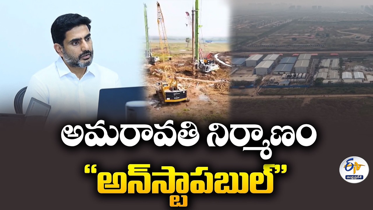 వర్షంలోనూ అమరావతి పనులు | &ldquo;తగ్గేదే లేదు&rdquo; అంటున్న లోకేష్