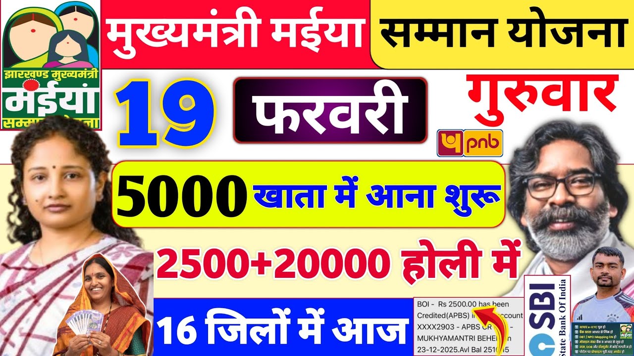 19 फरवरी 2500+20000 खाता में भेजा ✅ maiya samman yojana ka paisa nahi aaya to kya kare | jharkhand 