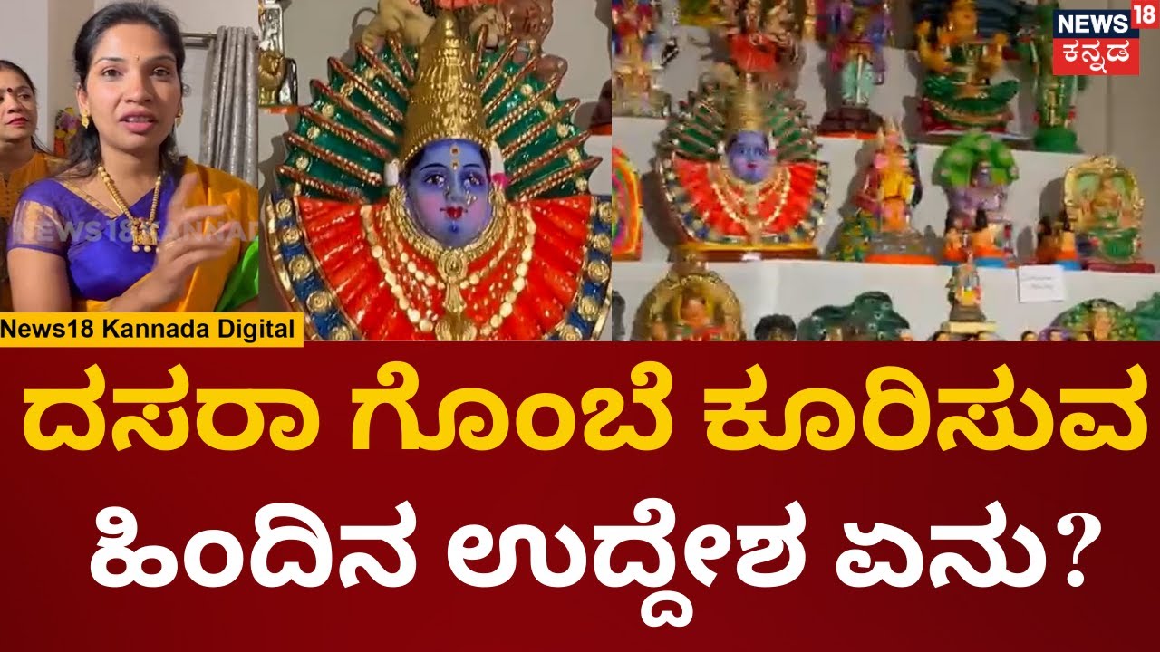 Dasara Gombe 2023 | ನವರಾತ್ರಿ ಗೊಂಬೆ ಕೂರಿಸಿದ್ರೆ ಏನು ಲಾಭ..? | Mysore Dasara Doll | N18 V