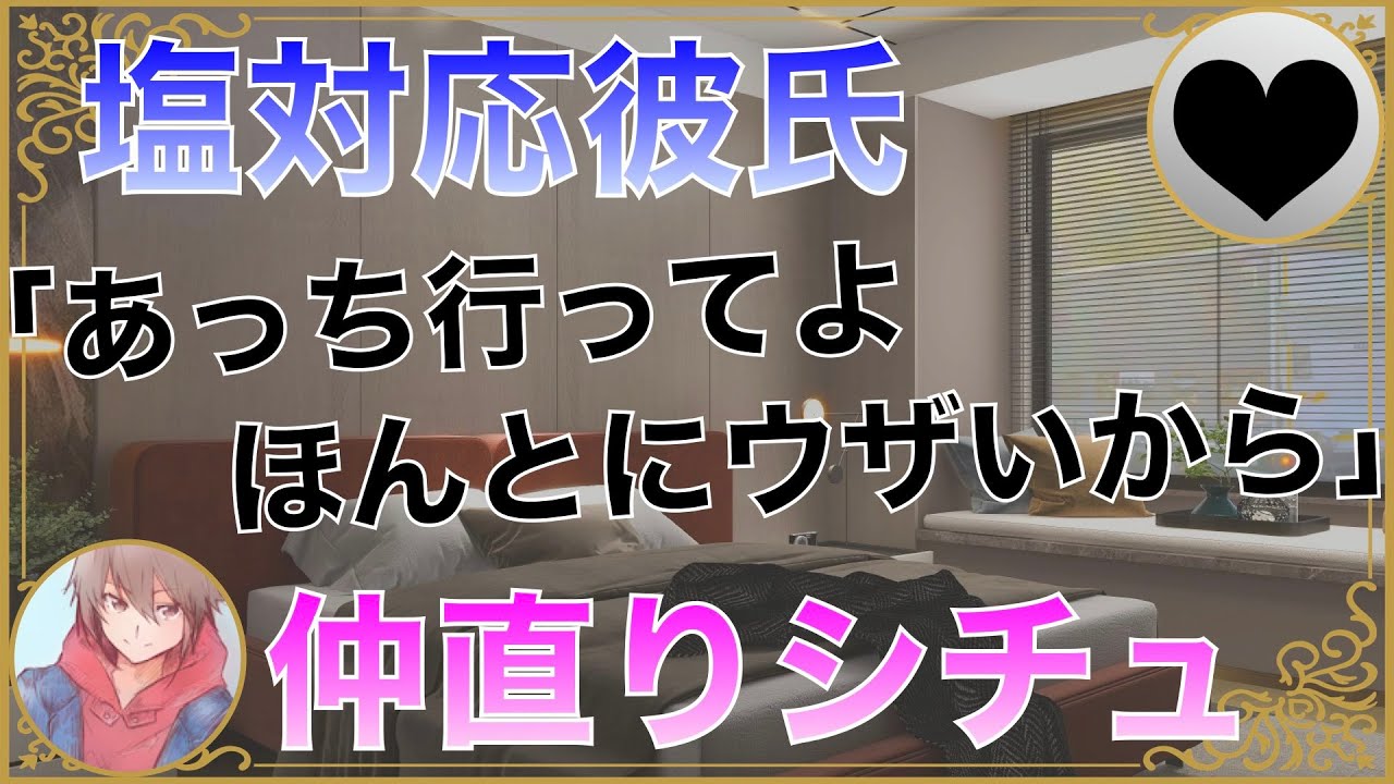 【女性向け】寂しくてかまってほしい彼女を 冷たくあしらう塩対応彼氏【シチュエーションボイス】