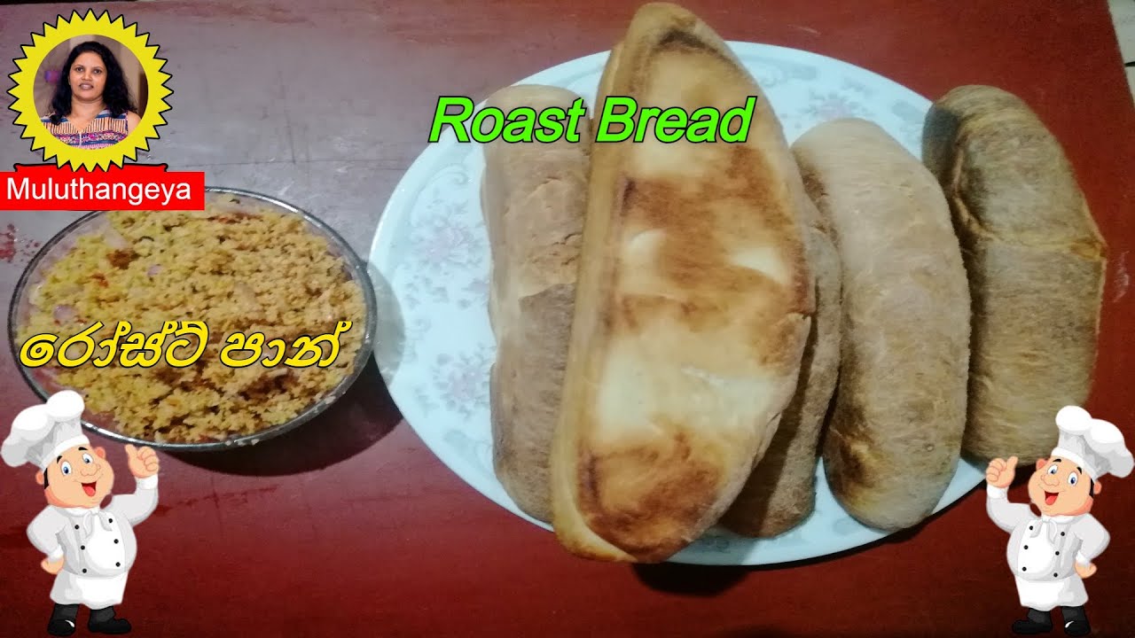 Roast Bread | රෝස්ට් පාන්