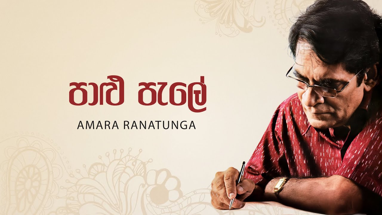 Sinahala Songs | Palu Pale (පාළු පැලේ) - Amara Ranatunga |  Lyrics