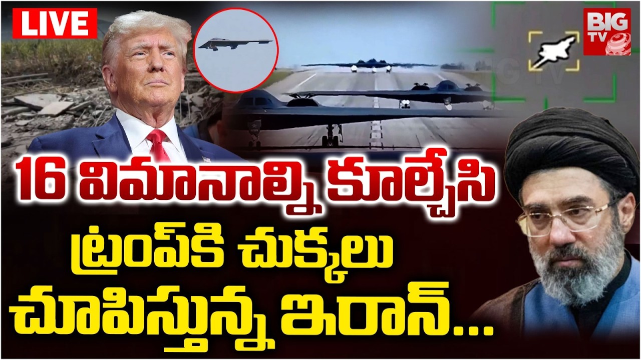 LIVE: 16 యుద్ధ విమానాలు కూల్చివేత.. Big Loss for USA | 16 Aircraft and Drones Destroyed