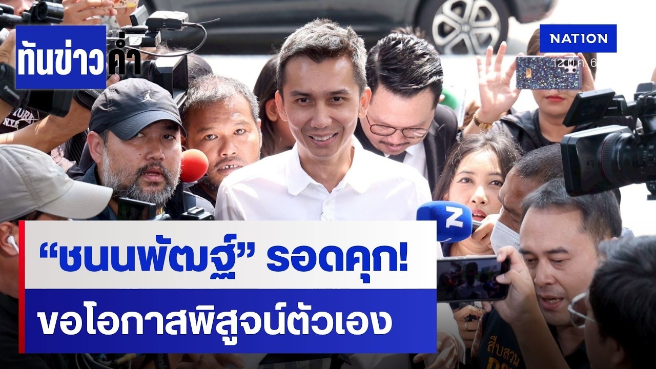 “ชนนพัฒฐ์” รอดคุก ศาลให้ประกัน-ห้ามไปนอก | เนชั่นทันข่าวค่ำ | เนชั่นทันข่าวค่ำ | NationTV22