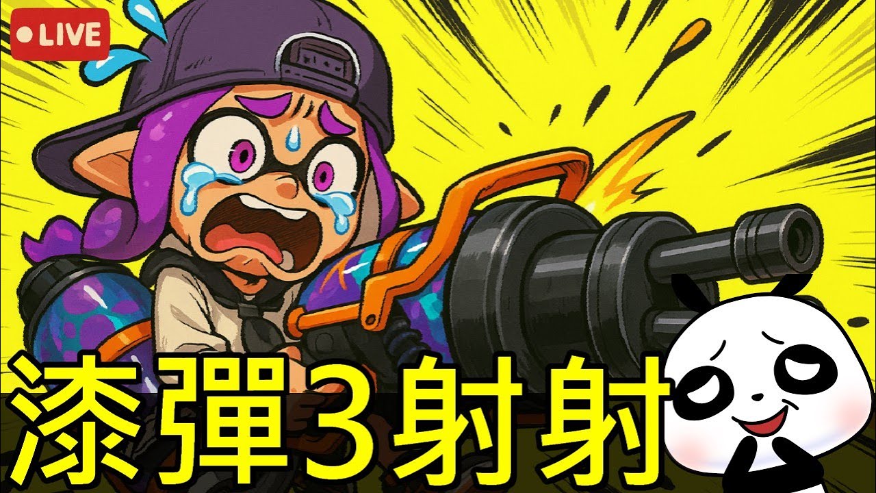 《斯普拉遁3》漆彈3祭典開打🔥寒假最強小學生是你？4人組隊射射對戰【熊貓實況／Switch2】