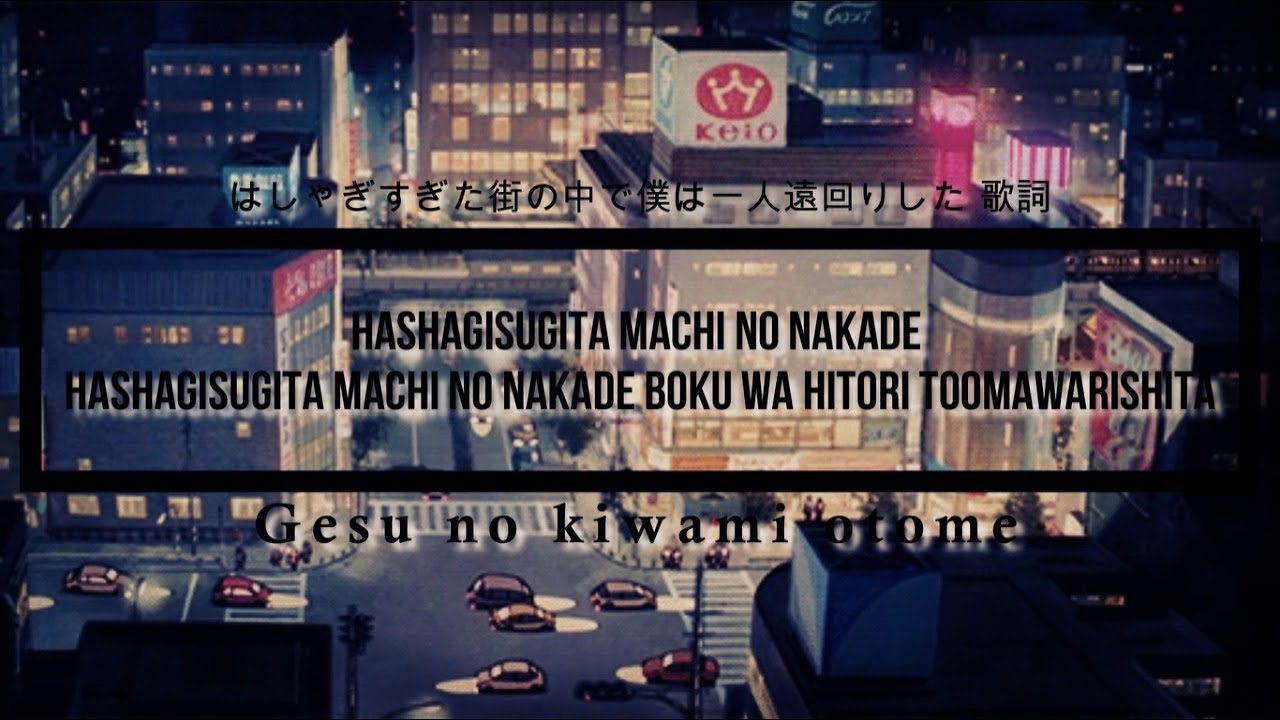 Gesu no Kiwami Otome - はしゃぎすぎた街の中で僕は一人遠回りした 歌詞 (Eng Sub)